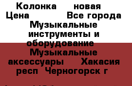 Колонка JBL новая  › Цена ­ 2 500 - Все города Музыкальные инструменты и оборудование » Музыкальные аксессуары   . Хакасия респ.,Черногорск г.